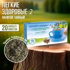 Травы Гордеева Легкие здоровые-2 20 пакетиков